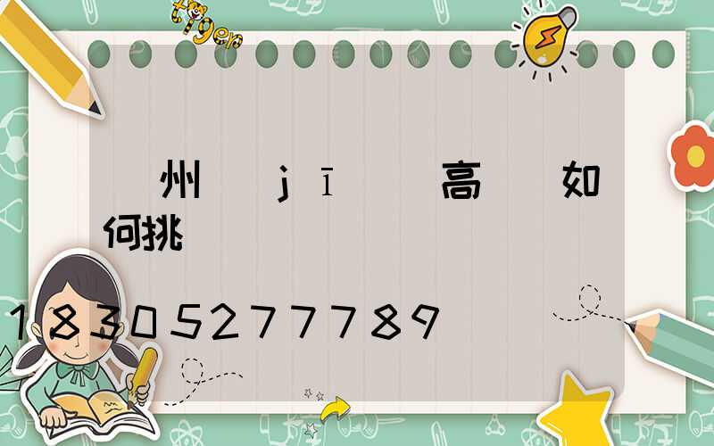 鄭州機(jī)場高桿燈如何挑選