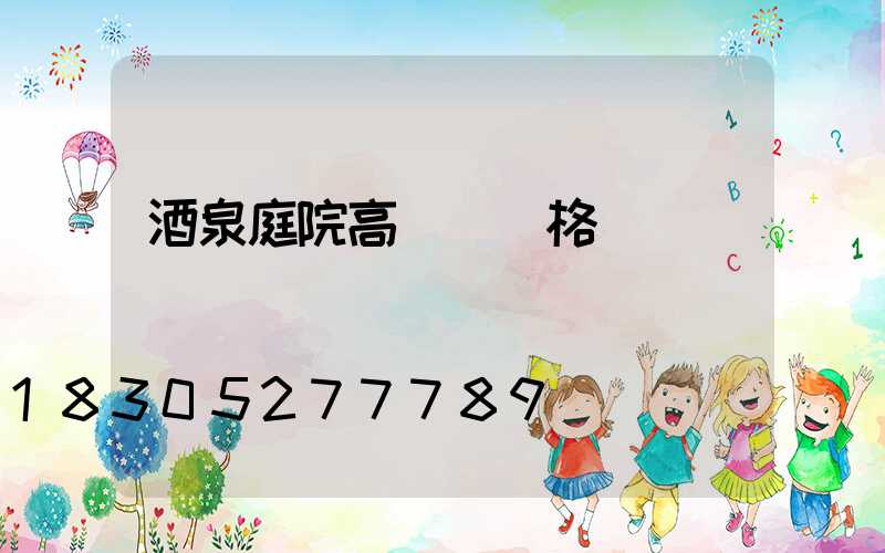 酒泉庭院高桿燈價格