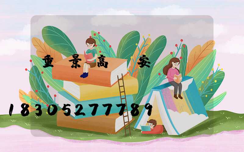 重慶景觀高桿燈安裝