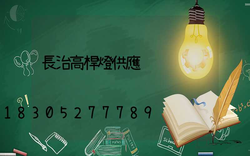 長治高桿燈供應