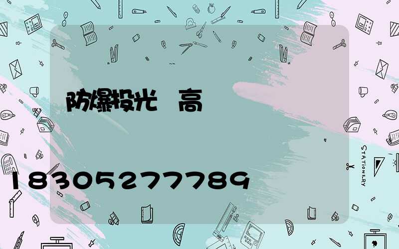 防爆投光燈高桿燈