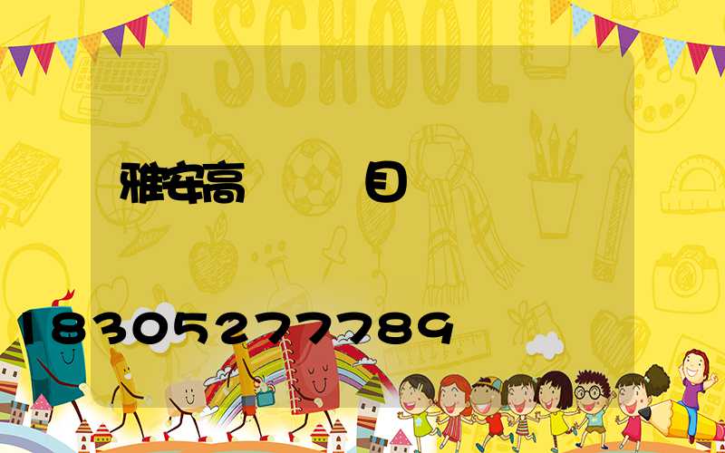 雅安高桿燈項目