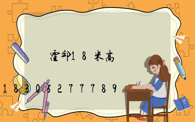 霍邱18米高桿燈