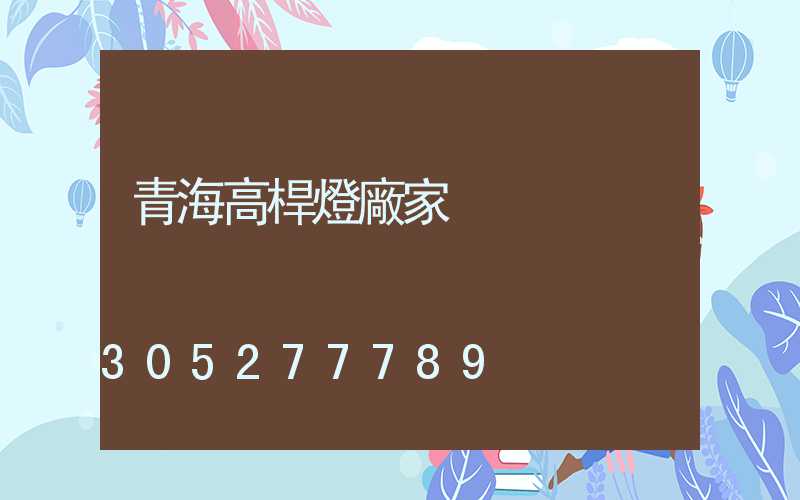 青海高桿燈廠家