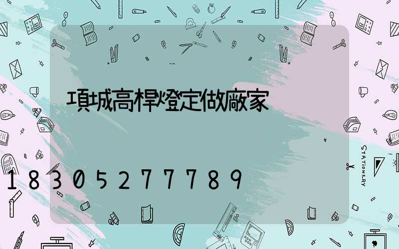 項城高桿燈定做廠家