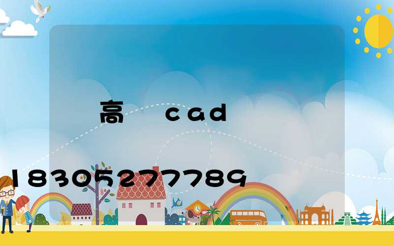高桿燈cad圖紙