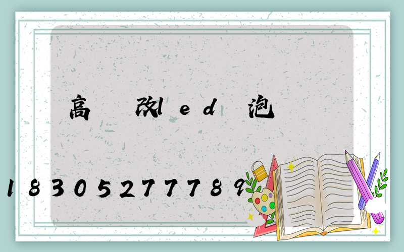 高桿燈改led燈泡