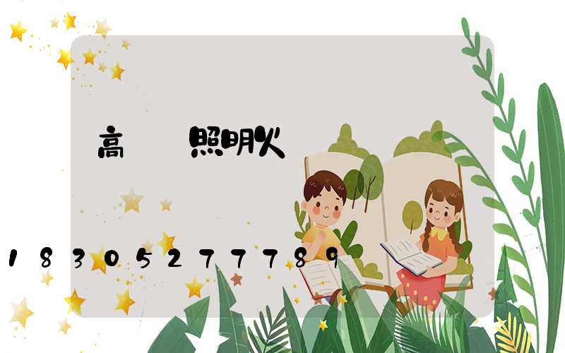 高桿燈照明火盤