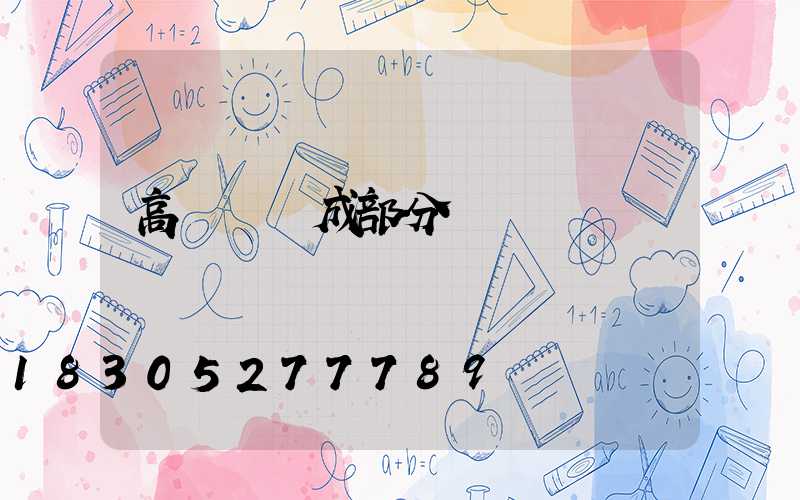 高桿燈組成部分