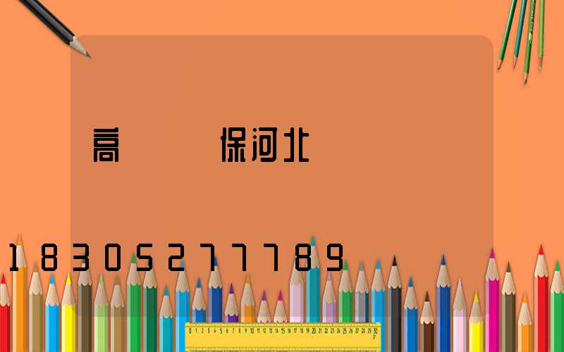高桿燈維保河北