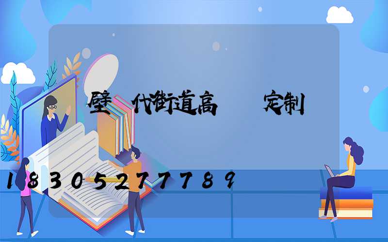 鶴壁現代街道高桿燈定制
