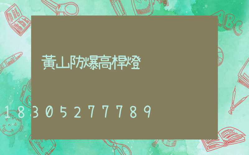 黃山防爆高桿燈