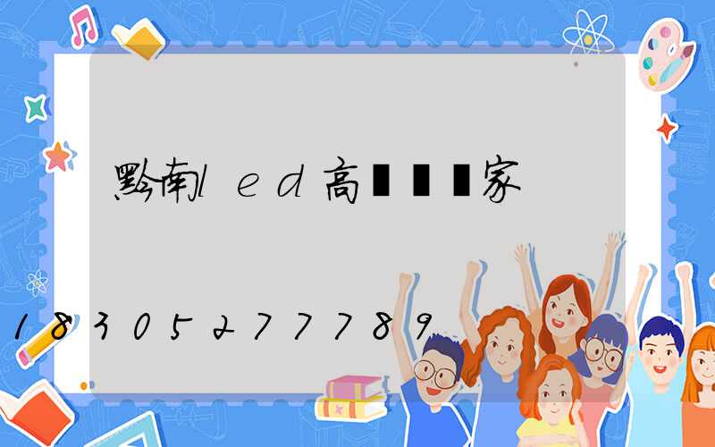 黔南led高桿燈廠家