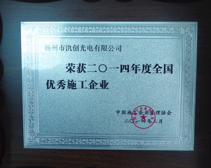 2014年全國(guó)優(yōu)秀施工企業(yè)